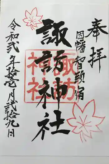 諏訪神社の御朱印 2020年11月