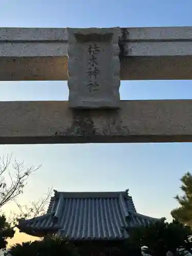 枯木神社(兵庫県)