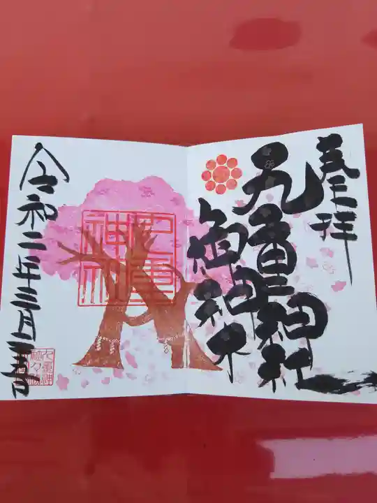 九重神社の御朱印