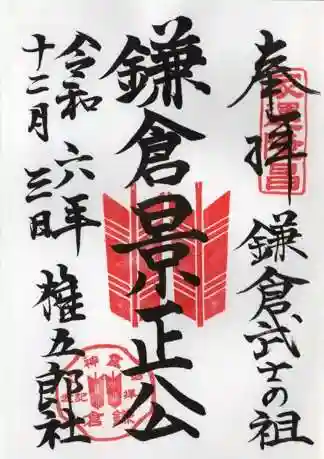 御霊神社の御朱印