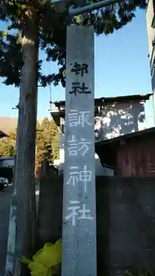 諏訪神社のその他建物