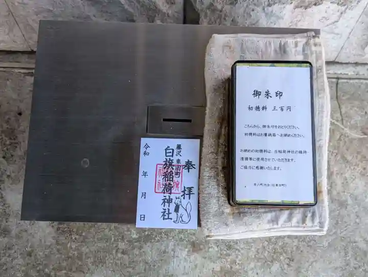 白旗稲荷神社(神奈川県)