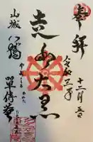 単伝庵の御朱印