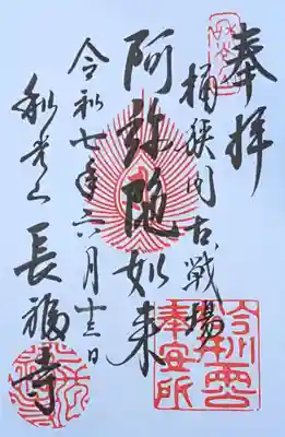 長福寺の御朱印