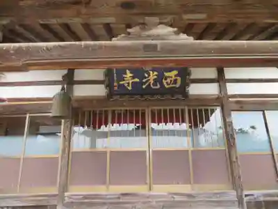 西光寺(福島県)