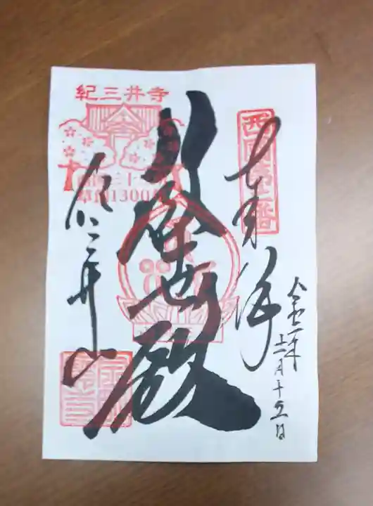 金剛宝寺(紀三井寺)の御朱印