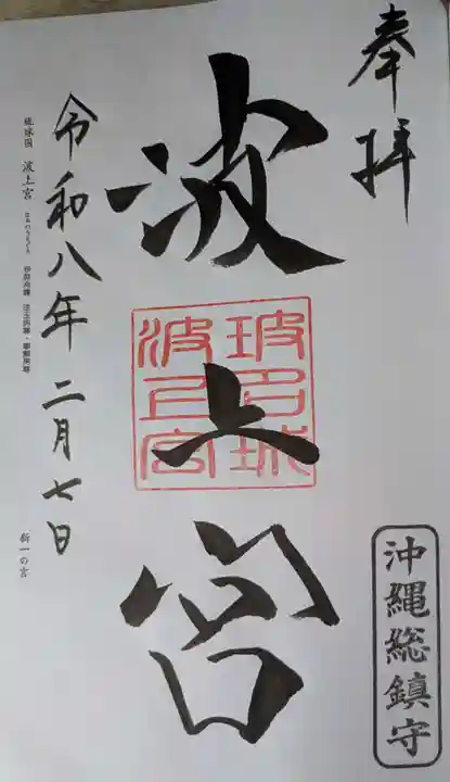 波上宮(沖縄県)