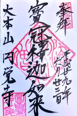寺院で最初の御朱印