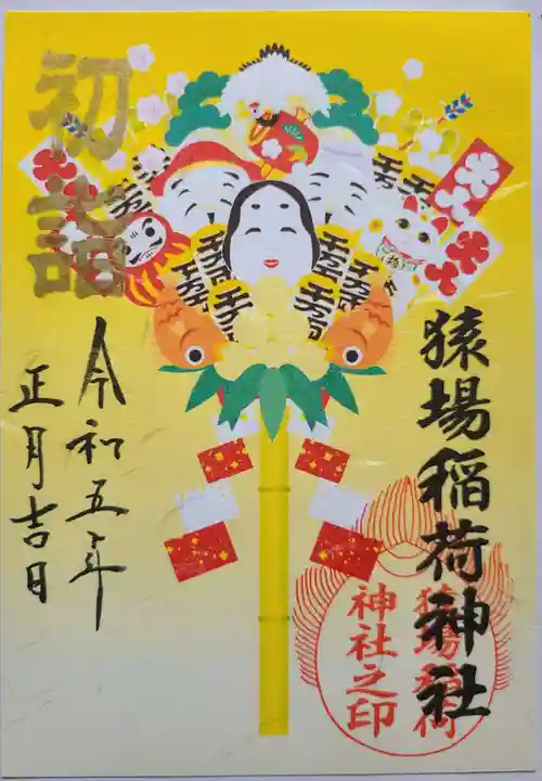 猿場稲荷神社の御朱印