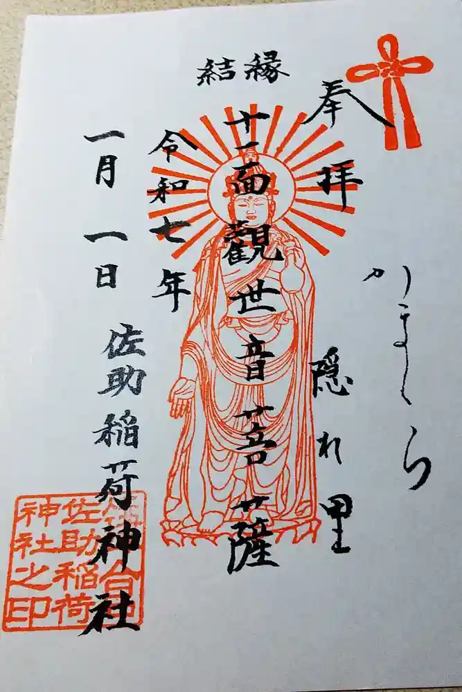 佐助稲荷神社の御朱印