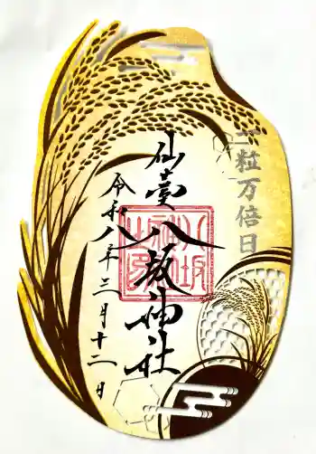 仙台八坂神社の御朱印 2026年03月