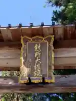 熊野本宮大社の{uncategorized: "未分類", other: "その他", undefined: "問題あり", building: "その他建物", grave: "お墓", sacred_gate: "鳥居", guardian: "狛犬", statue: "像", buddha: "仏像", history: "歴史", nature: "自然", garden: "庭園", animal: "動物", pagoda: "塔", temizu: "手水舎", mountain_gate: "山門・神門", sanctuary: "本殿・本堂", subordinate: "末社・摂社", art: "芸術", scenery: "景色", jizo: "地蔵", ema: "絵馬", goshuin: "御朱印", omikuji: "おみくじ", items: "授与品その他", amulet: "お守り", goshuincho: "御朱印帳", eats: "食事", festival: "お祭り", votive_dance: "神楽", shichigosan: "七五三参", wedding: "結婚式", experience: "体験その他", initially: "初詣", around: "周辺", anti_infection: "感染症対策"}