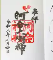 河合神社(鴨川合坐小社宅神社)の{uncategorized: "未分類", other: "その他", undefined: "問題あり", building: "その他建物", grave: "お墓", sacred_gate: "鳥居", guardian: "狛犬", statue: "像", buddha: "仏像", history: "歴史", nature: "自然", garden: "庭園", animal: "動物", pagoda: "塔", temizu: "手水舎", mountain_gate: "山門・神門", sanctuary: "本殿・本堂", subordinate: "末社・摂社", art: "芸術", scenery: "景色", jizo: "地蔵", ema: "絵馬", goshuin: "御朱印", omikuji: "おみくじ", items: "授与品その他", amulet: "お守り", goshuincho: "御朱印帳", eats: "食事", festival: "お祭り", votive_dance: "神楽", shichigosan: "七五三参", wedding: "結婚式", experience: "体験その他", initially: "初詣", around: "周辺", anti_infection: "感染症対策"}