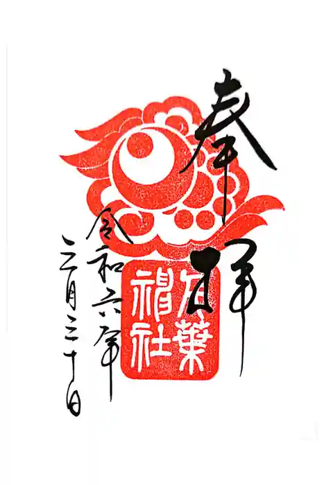 千葉神社の御朱印