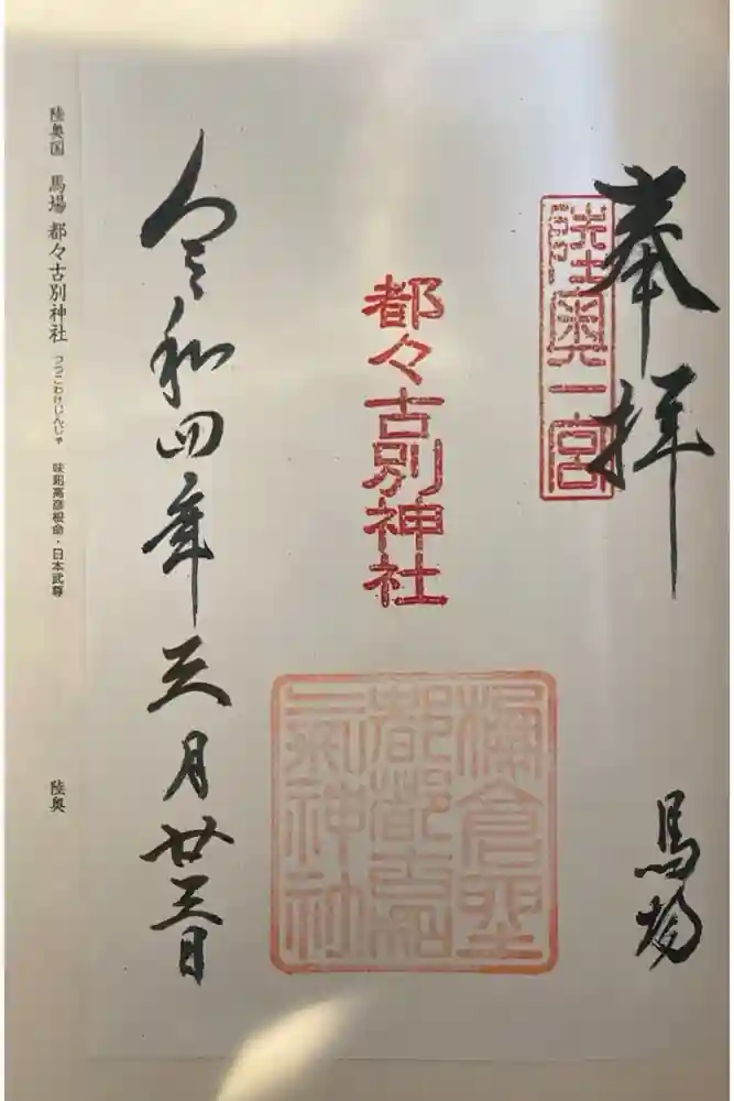 都々古別神社(馬場)の御朱印