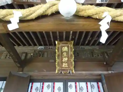 弥生神社の建物その他