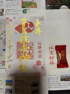 四貫島住吉神社の御朱印