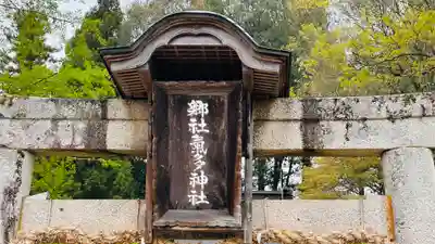 気多神社(兵庫県)