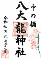 中の橋黒木八大龍神の御朱印