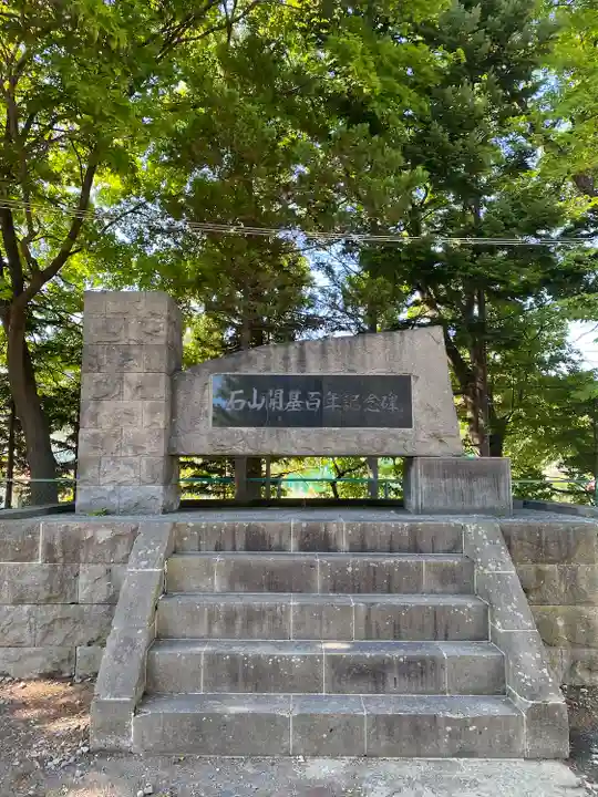 石山神社(北海道)