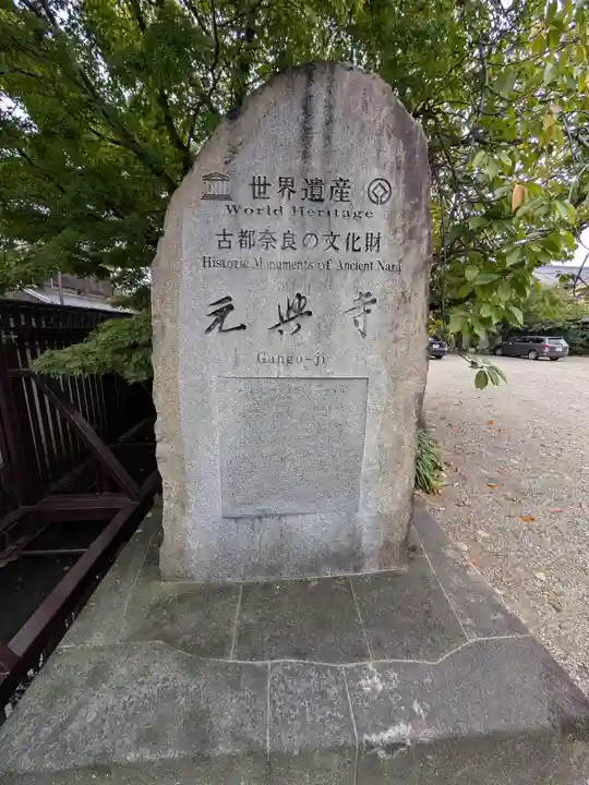 元興寺(奈良県)