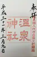 温泉神社の御朱印