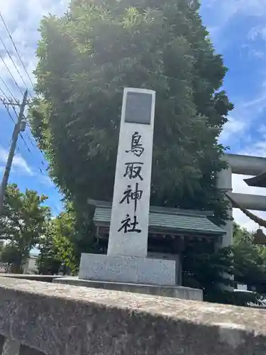 鳥取神社(北海道)