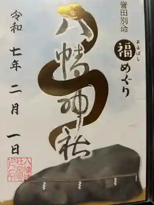 八幡神社(群馬県)