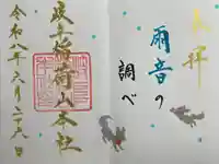 岐阜稲荷山本社の御朱印