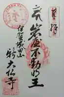 新大佛寺の御朱印