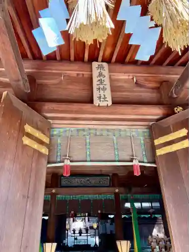 飛鳥坐神社(奈良県)