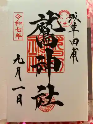 鷲神社(東京都)