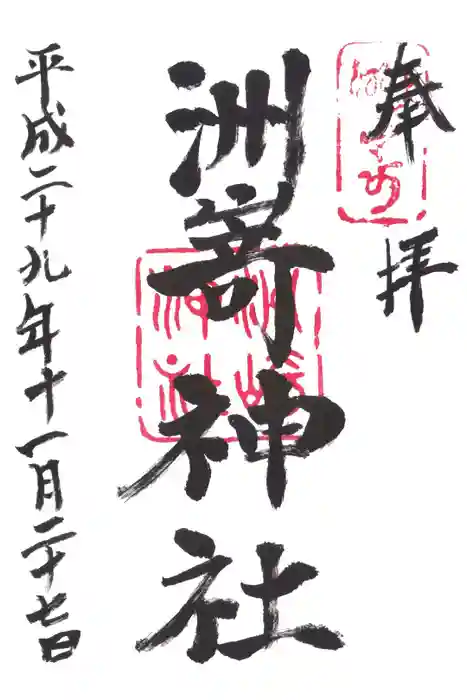 洲嵜神社の御朱印
