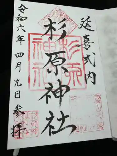 杉原神社(富山県)