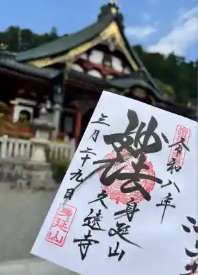 久遠寺(山梨県)