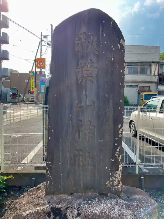 秋葉神社(茨城県)