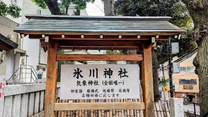 高円寺氷川神社のその他建物