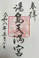 湯島天満宮の御朱印