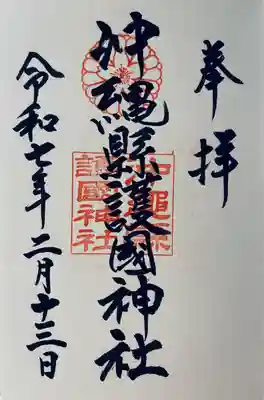 沖縄県護国神社(沖縄県)