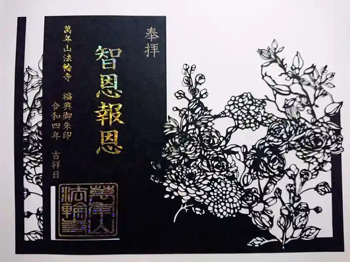 法輪寺(東京都)