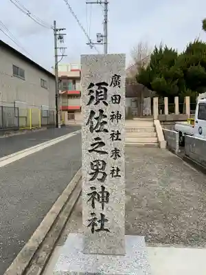 廣田神社のその他建物