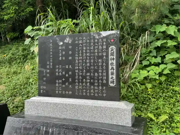尖閣神社(沖縄県)