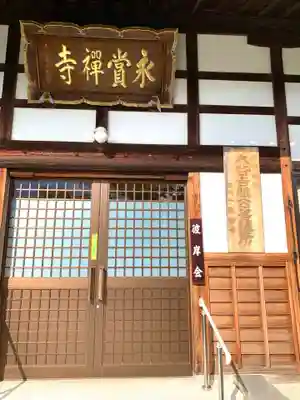 永賞寺の本殿・本堂
