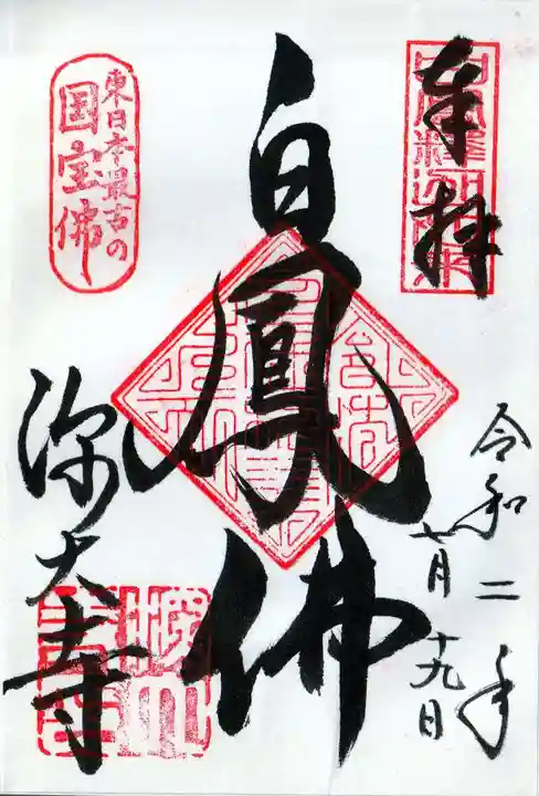 深大寺の御朱印