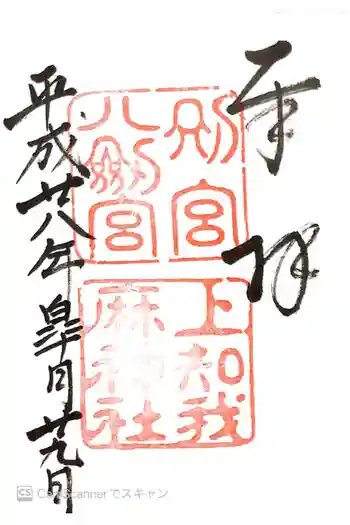 上知我麻神社(熱田神宮摂社)の御朱印 2016年05月