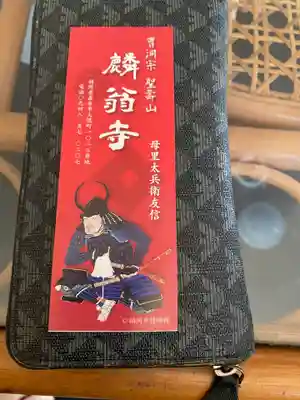 麟翁寺の授与品その他