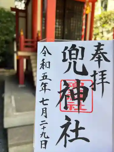 兜神社の御朱印