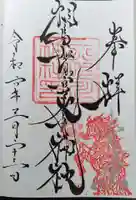 相馬妙見宮 大上川神社の御朱印