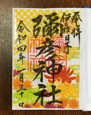 重陽の節句　限定御朱印『菊水』
５００円