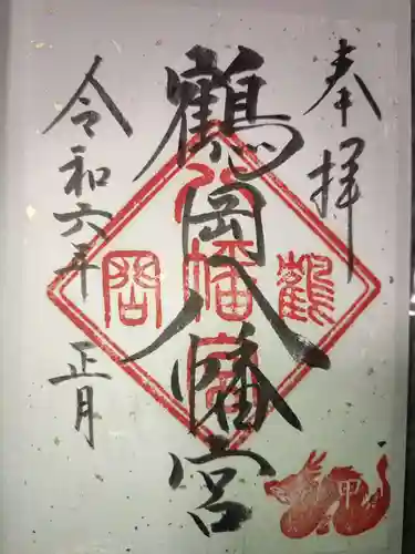 鶴岡八幡宮の御朱印